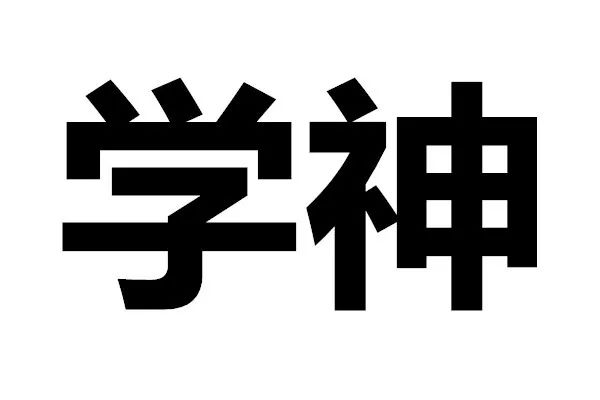 而今天的主人公,则是学霸中的学霸,俗称