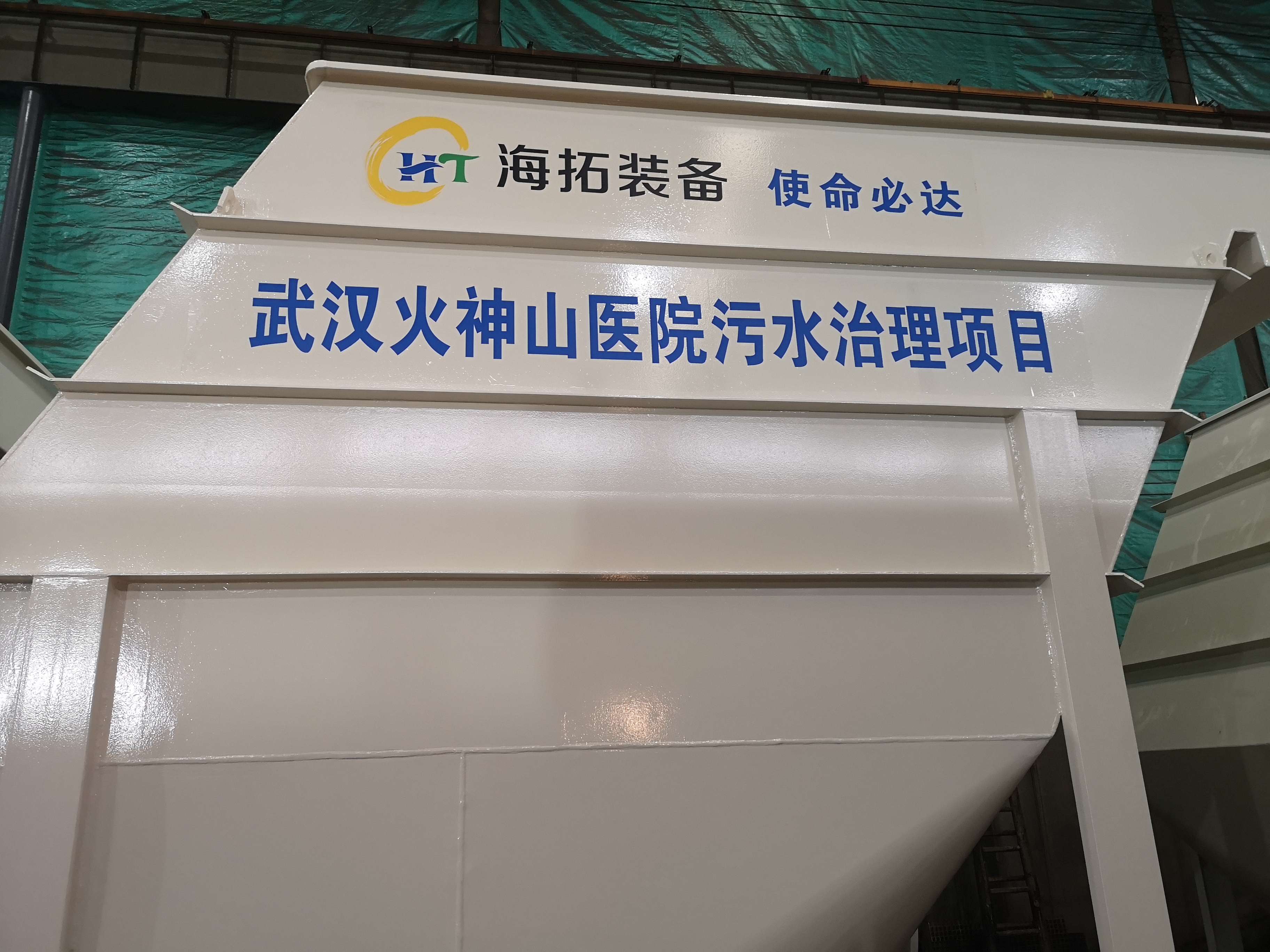 火速支援！无锡企业全力赶制武汉火神山医院急需污水处理设备