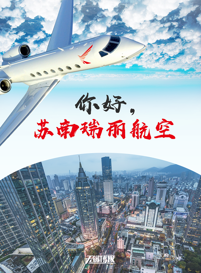 你好,苏南瑞丽航空!杜小刚揭牌,并会见空客中国首席执行官徐岗一行