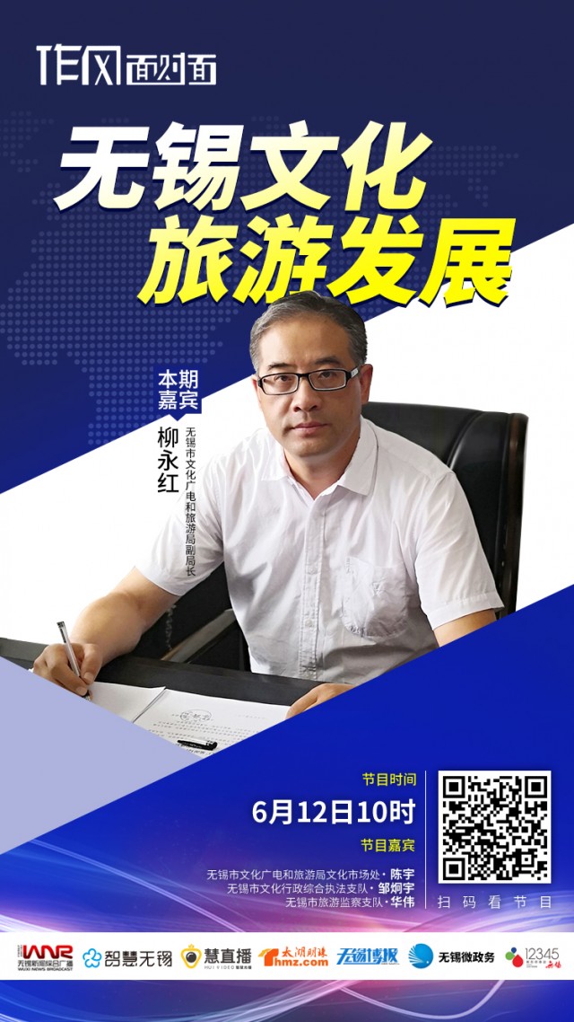 6月12日《作风面对面》关注无锡文化旅游发展